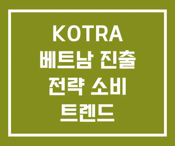 KOTRA 베트남 진출 전략 소비 트렌드