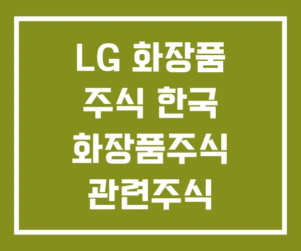 LG 화장품 주식 한국 화장품주식 관련주식 LG 화장품 주식 한국 화장품주식 관련주식