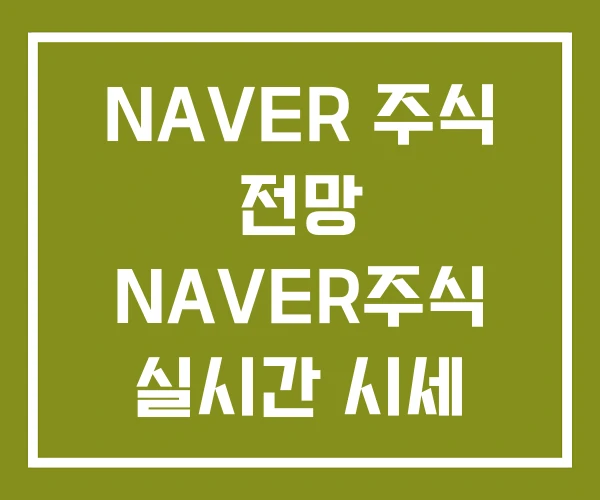 NAVER 주식 전망 NAVER주식 실시간 시세 NAVER 주식 전망 NAVER주식 실시간 시세