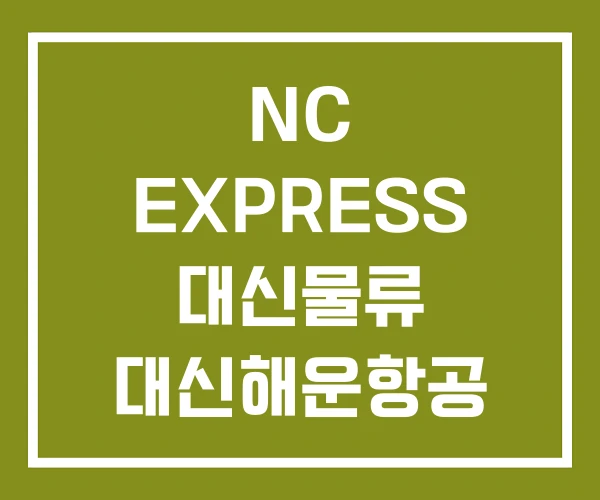 NC EXPRESS 대신물류 대신해운항공