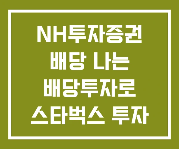 NH투자증권 배당 나는 배당투자로 스타벅스 투자