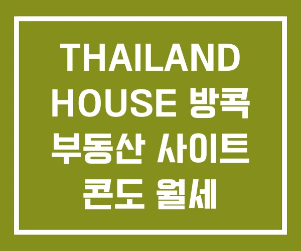 THAILAND HOUSE 방콕 부동산 사이트 콘도 월세