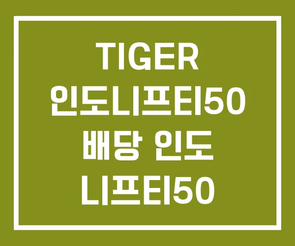 TIGER 인도니프티50 배당 인도 니프티50