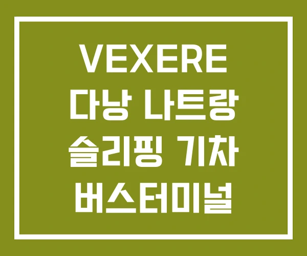 VEXERE 다낭 나트랑 슬리핑 기차 버스터미널