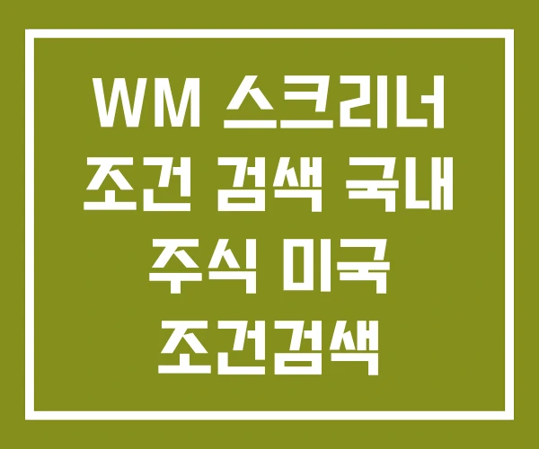 WM 스크리너 조건 검색 국내 주식 미국 조건검색