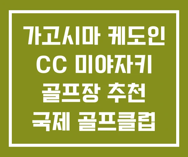 가고시마 케도인 CC 미야자키 골프장 추천 국제 골프클럽