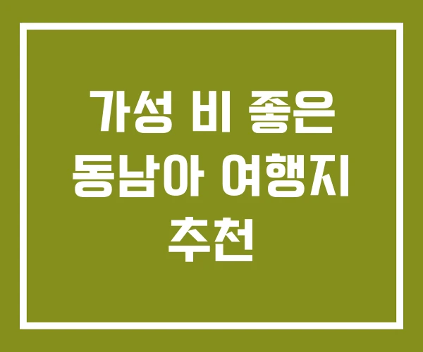 가성 비 좋은 동남아 여행지 추천