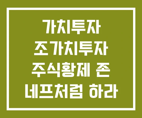 가치투자 조가치투자 주식황제 존 네프처럼 하라 책