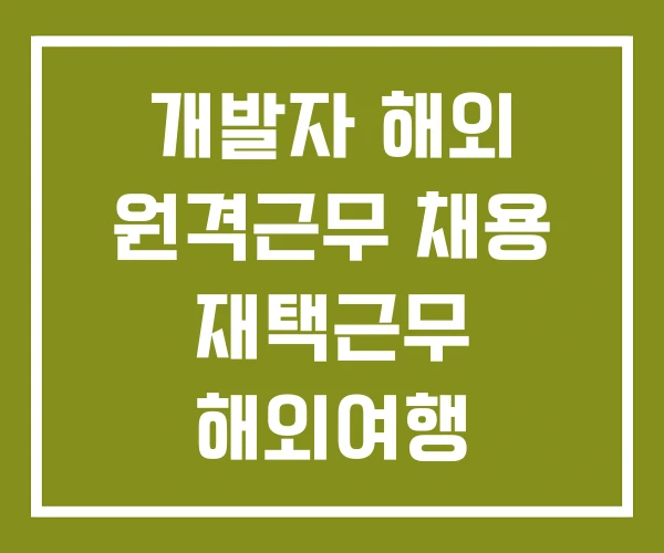 개발자 해외 원격근무 채용 재택근무 해외여행