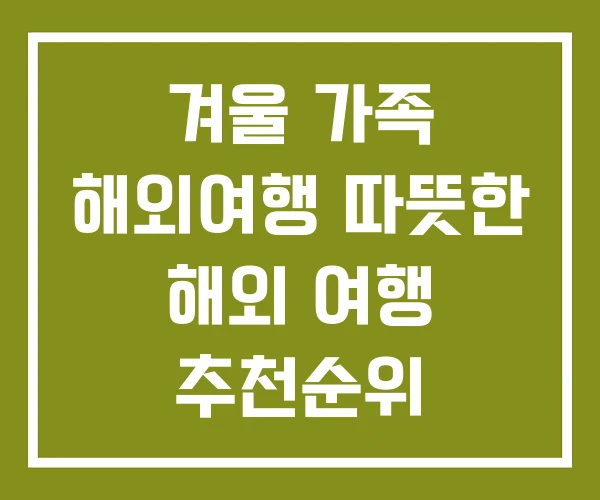 겨울 가족 해외여행 따뜻한 해외 여행 추천순위 겨울 가족 해외여행 따뜻한 해외 여행 추천순위