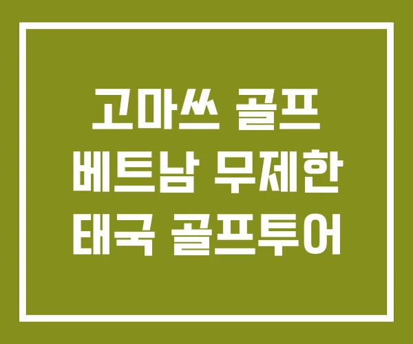 고마쓰 골프 베트남 무제한 태국 골프투어