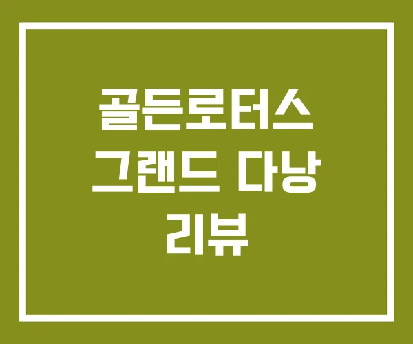 골든로터스 그랜드 다낭 리뷰