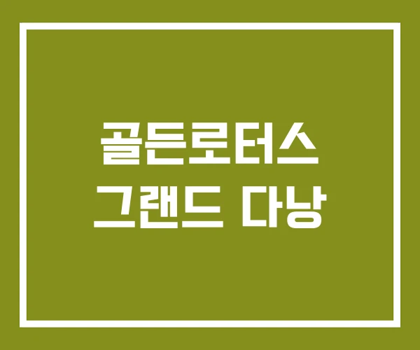 골든로터스 그랜드 다낭
