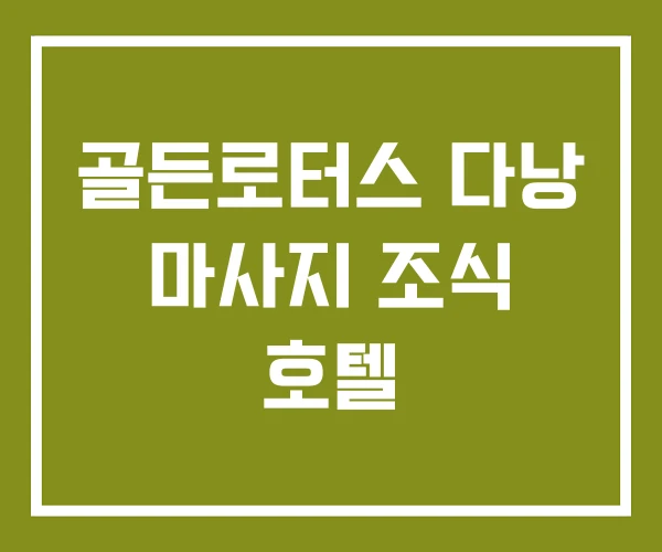 골든로터스 다낭 마사지 조식 호텔