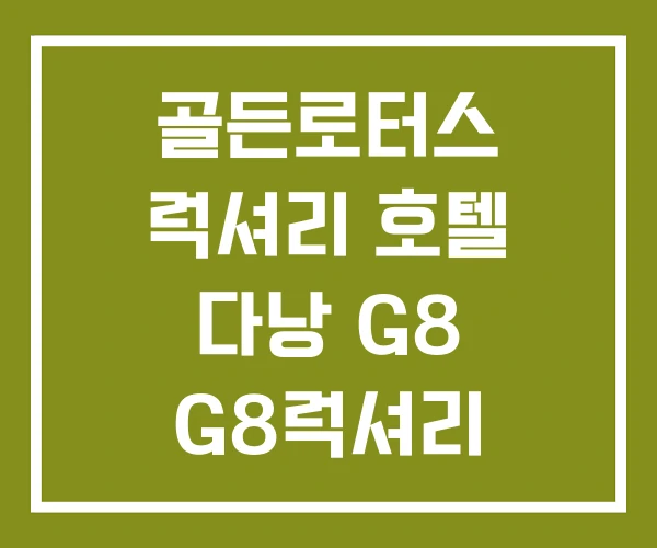 골든로터스 럭셔리 호텔 다낭 G8 G8럭셔리