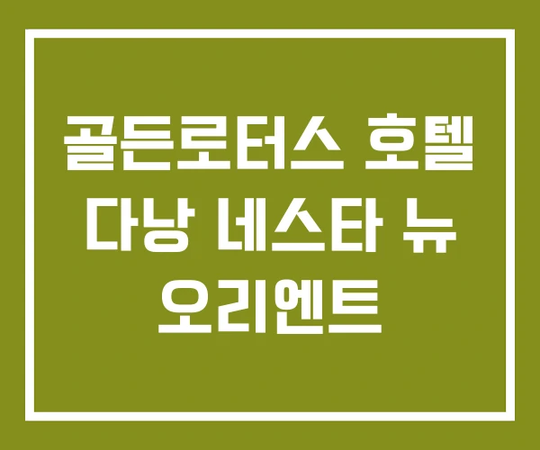 골든로터스 호텔 다낭 네스타 뉴 오리엔트