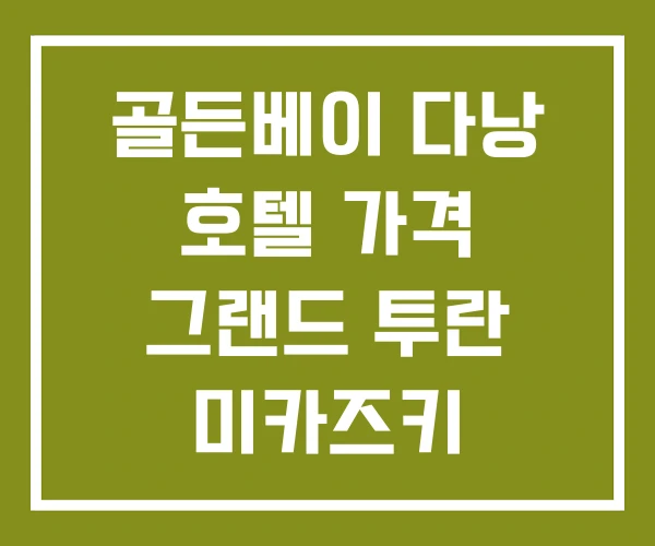 골든베이 다낭 호텔 가격 그랜드 투란 미카즈키