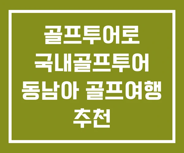 골프투어로 국내골프투어 동남아 골프여행 추천 골프투어로 국내골프투어 동남아 골프여행 추천