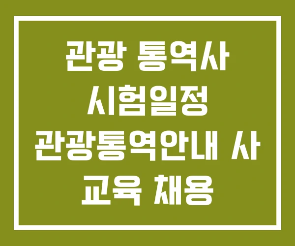 관광 통역사 시험일정 관광통역안내 사 교육 채용 관광 통역사 시험일정 관광통역안내 사 교육 채용