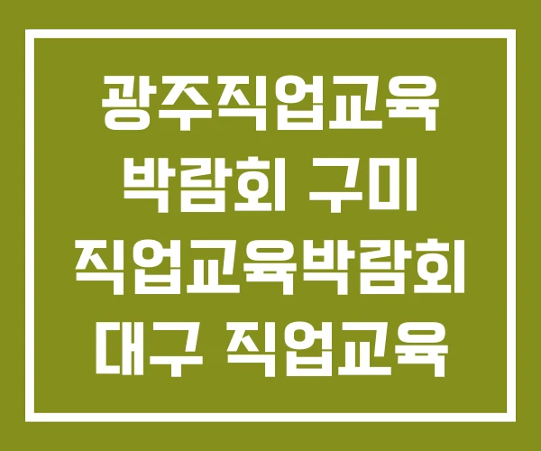 광주직업교육 박람회 구미 직업교육박람회 대구 직업교육 광주직업교육 박람회 구미 직업교육박람회 대구 직업교육