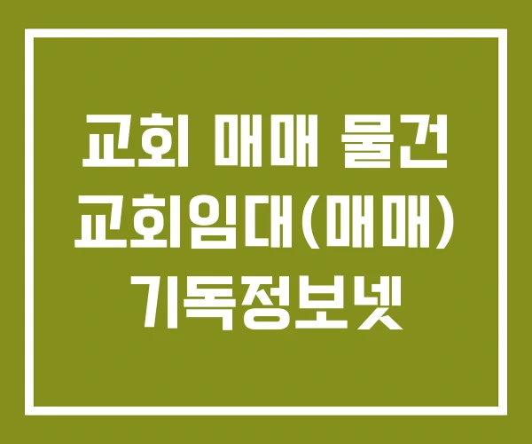 교회 매매 물건 교회임대(매매) 기독정보넷