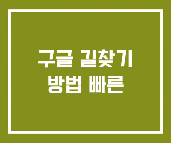 구글 길찾기 방법 빠른