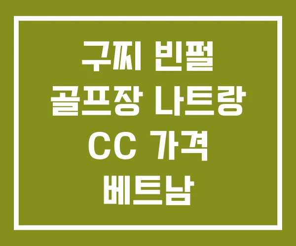 구찌 빈펄 골프장 나트랑 CC 가격 베트남