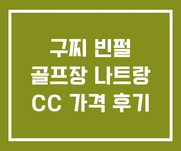 구찌 빈펄 골프장 나트랑 CC 가격 후기 구찌 빈펄 골프장 나트랑 CC 가격 후기