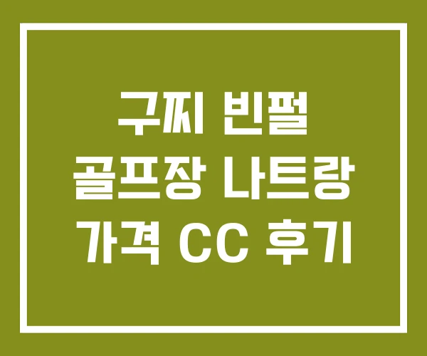 구찌 빈펄 골프장 나트랑 가격 CC 후기
