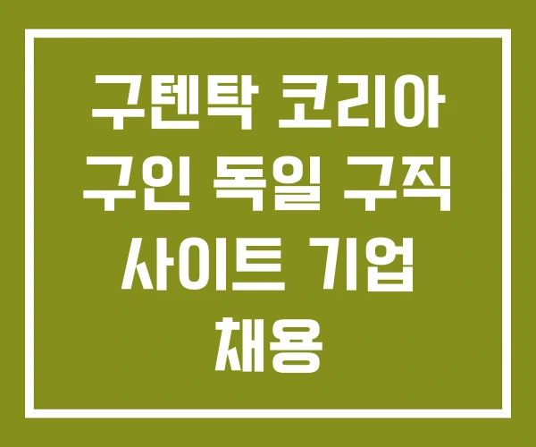 구텐탁 코리아 구인 독일 구직 사이트 기업 채용