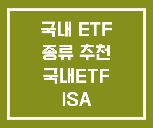 국내 ETF 종류 추천 국내ETF ISA 국내 ETF 종류 추천 국내ETF ISA