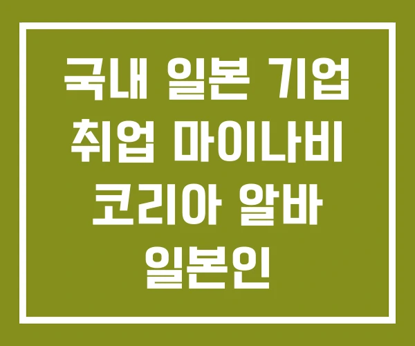 국내 일본 기업 취업 마이나비 코리아 알바 일본인
