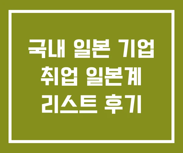 국내 일본 기업 취업 일본계 리스트 후기