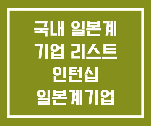 국내 일본계 기업 리스트 인턴십 일본계기업