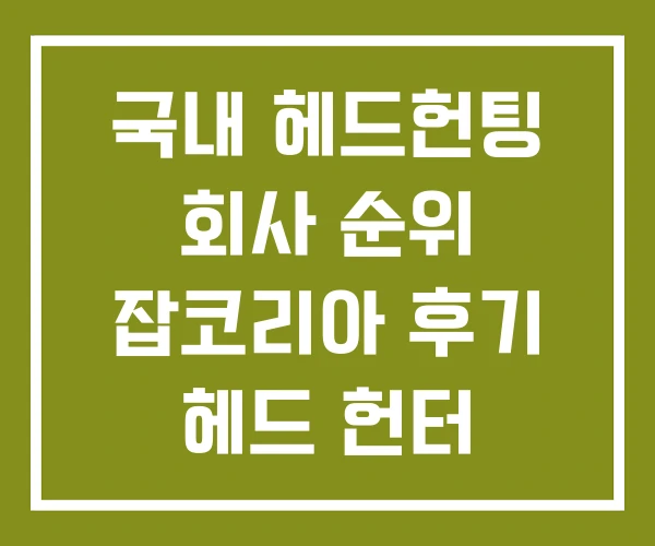 국내 헤드헌팅 회사 순위 잡코리아 후기 헤드 헌터 커리어