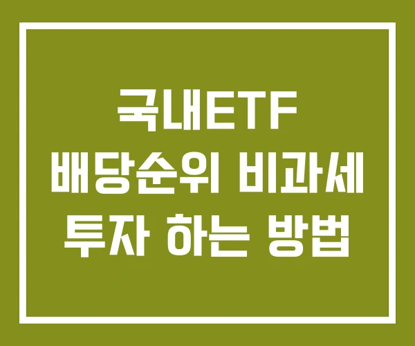 국내ETF 배당순위 비과세 투자 하는 방법 국내ETF 배당순위 비과세 투자 하는 방법