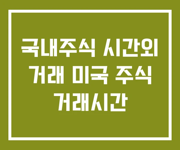 국내주식 시간외 거래 미국 주식 거래시간