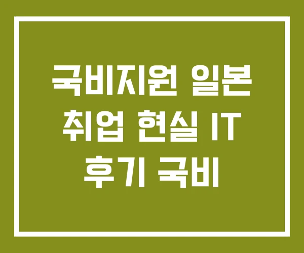 국비지원 일본 취업 현실 IT 후기 국비