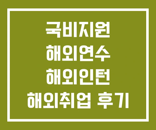 국비지원 해외연수 해외인턴 해외취업 후기