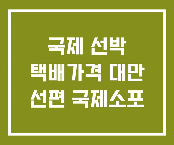국제 선박 택배가격 대만 선편 국제소포