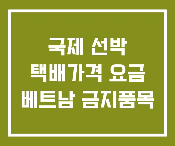 국제 선박 택배가격 요금 베트남 금지품목