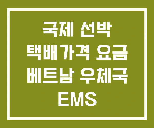 국제 선박 택배가격 요금 베트남 우체국 EMS