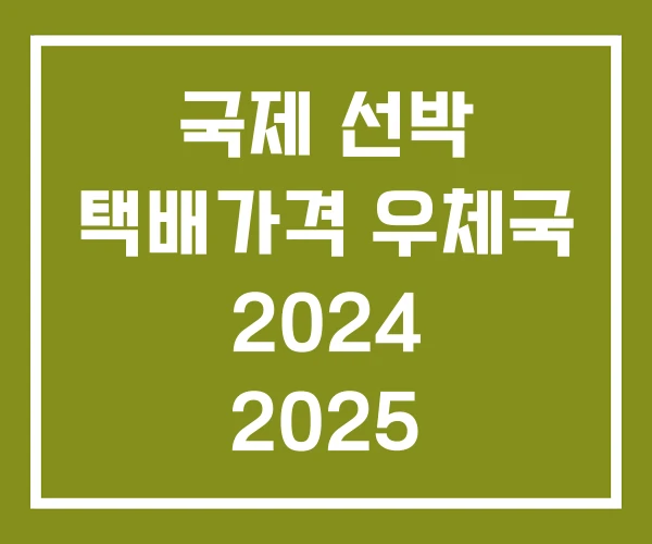국제 선박 택배가격 우체국 2024 2025