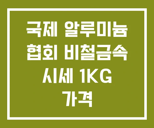 국제 알루미늄 협회 비철금속 시세 1KG 가격
