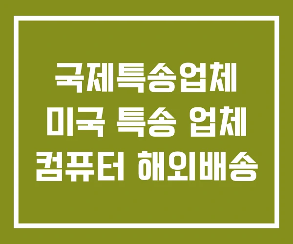 국제특송업체 미국 특송 업체 컴퓨터 해외배송
