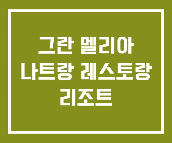 그란 멜리아 나트랑 레스토랑 리조트