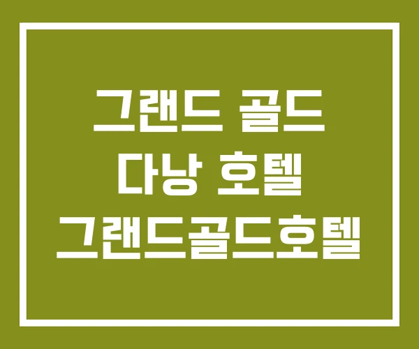 그랜드 골드 다낭 호텔 그랜드골드호텔