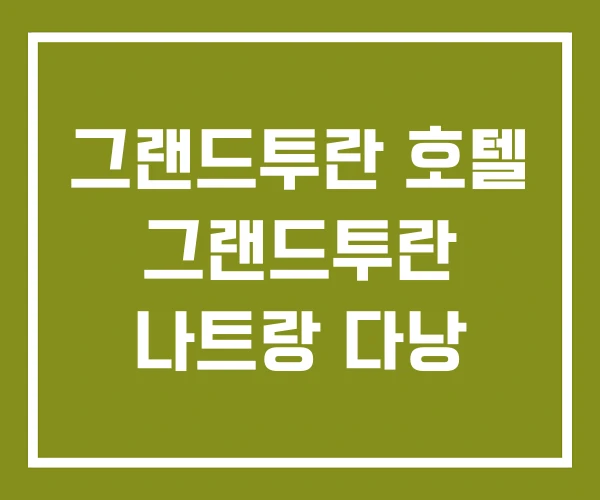 그랜드투란 호텔 그랜드투란 나트랑 다낭