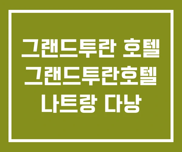 그랜드투란 호텔 그랜드투란호텔 나트랑 다낭