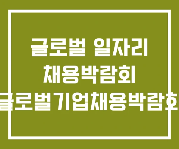 글로벌 일자리 채용박람회 글로벌기업채용박람회